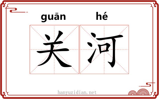 关河 关河