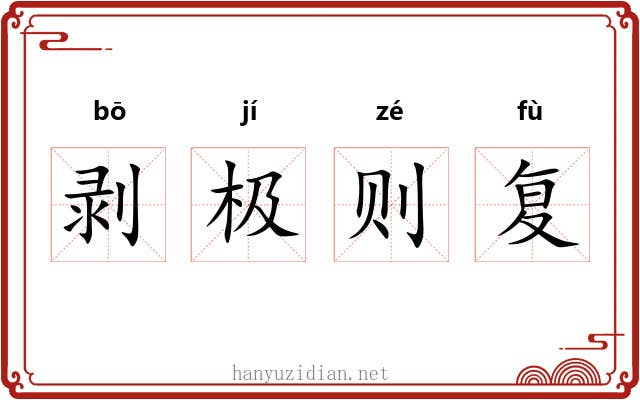 剥极则复