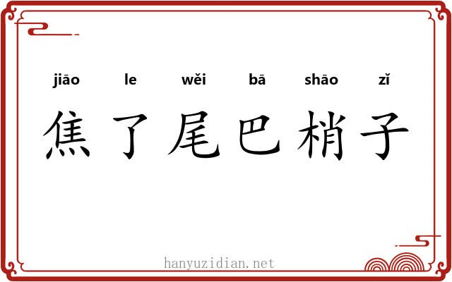焦了尾巴梢子