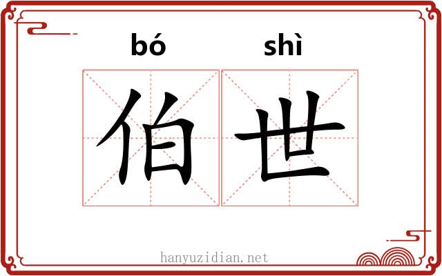 伯世 伯世