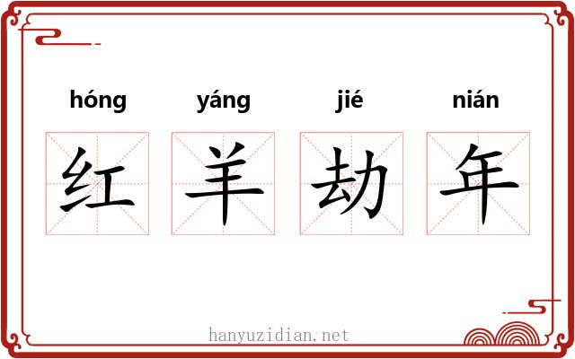 红羊劫年