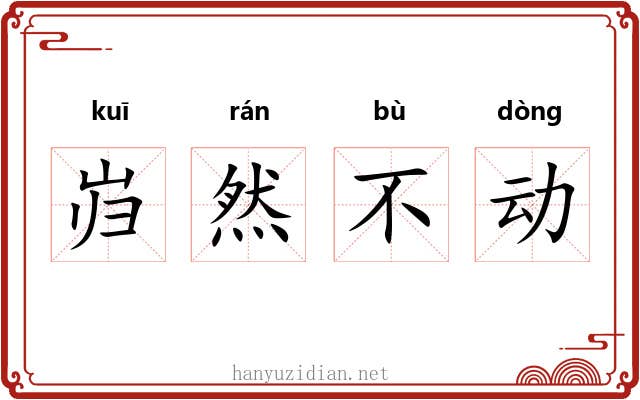 岿然不动 岿然不动