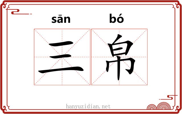 三帛