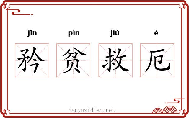 矜贫救厄