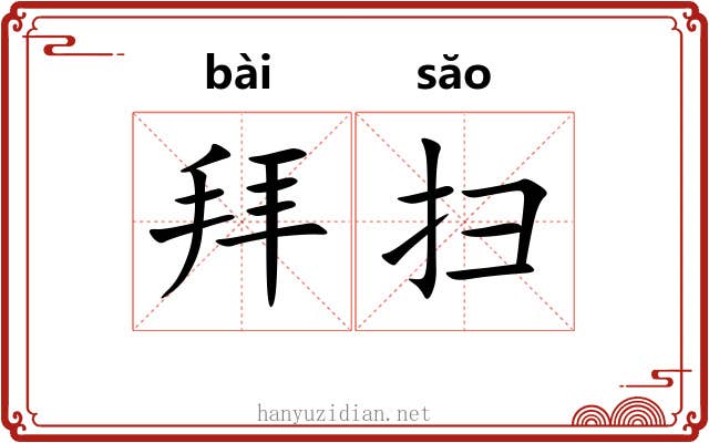 拜扫