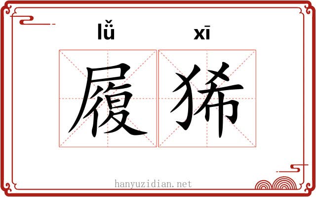 履狶