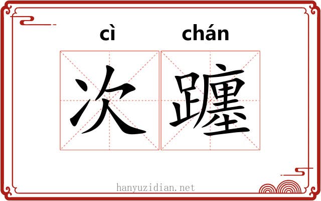 次躔