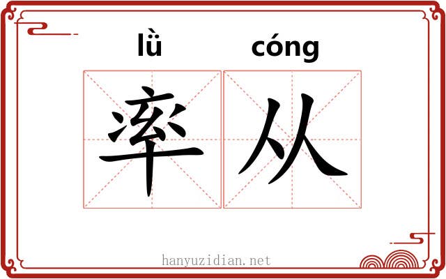 率从 率从