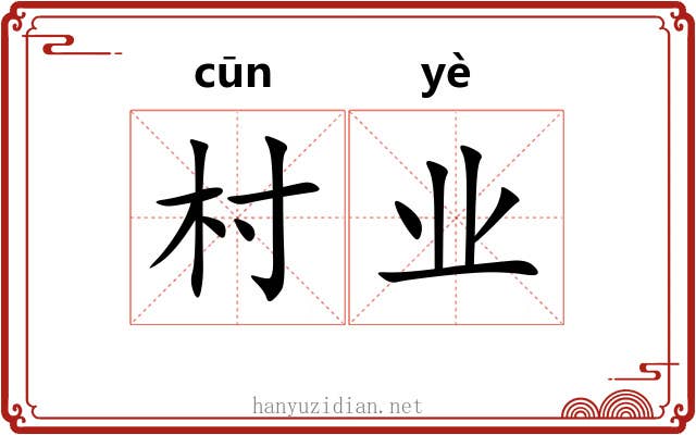 村业