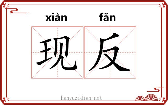 现反 现反