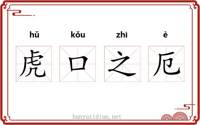 虎口之厄