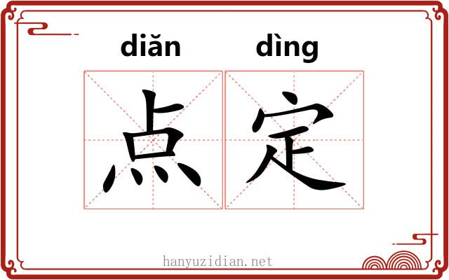 点定