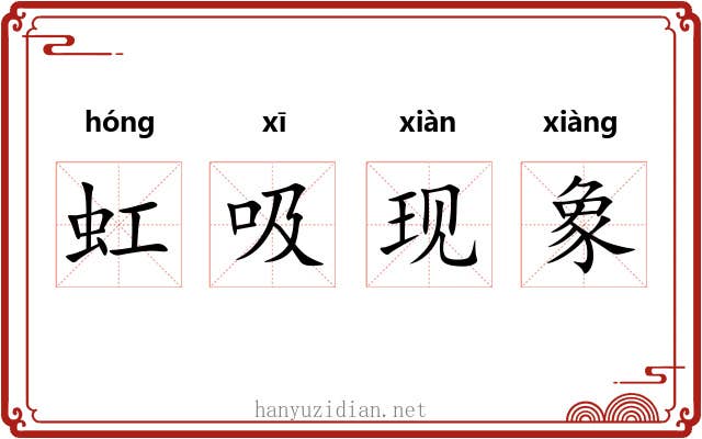 虹吸现象