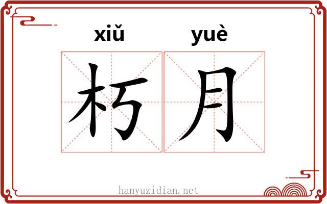 朽月