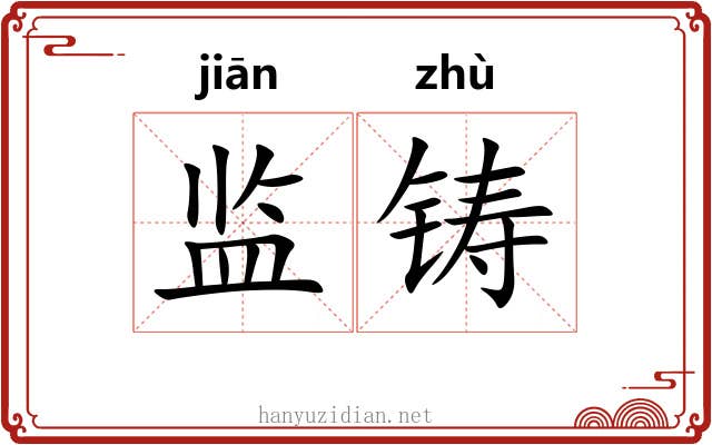 监铸