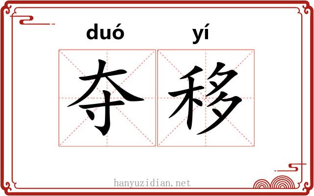 夺移 夺移