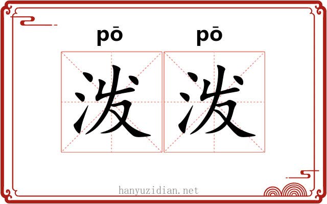 泼泼