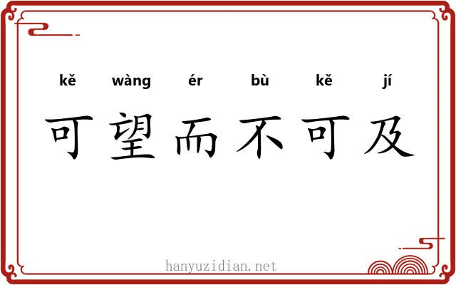 可望而不可及 可望而不可及