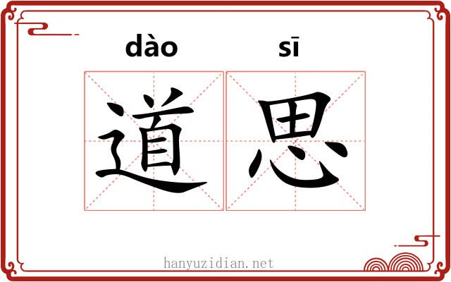 道思 道思