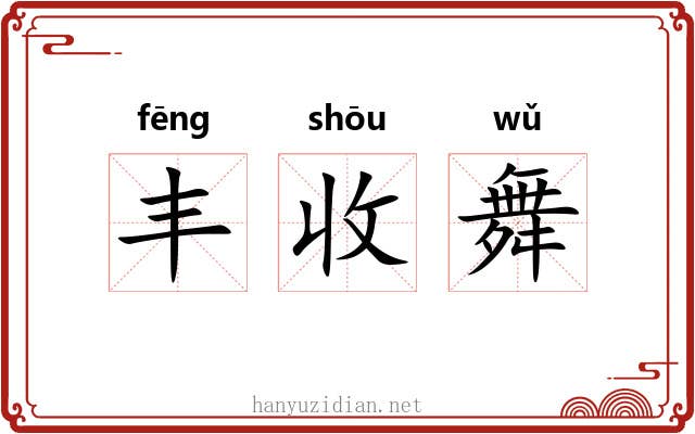 丰收舞 丰收舞