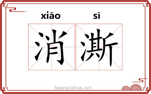 消澌