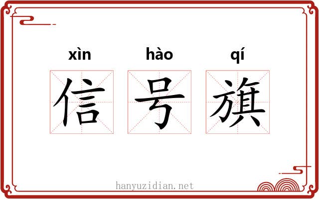 信号旗 信号旗