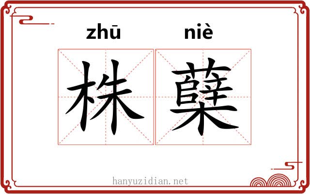 株蘖