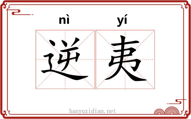 逆夷 逆夷