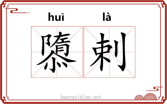 隳剌