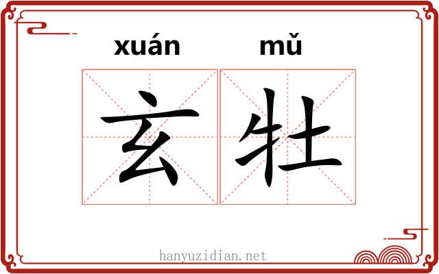 玄牡