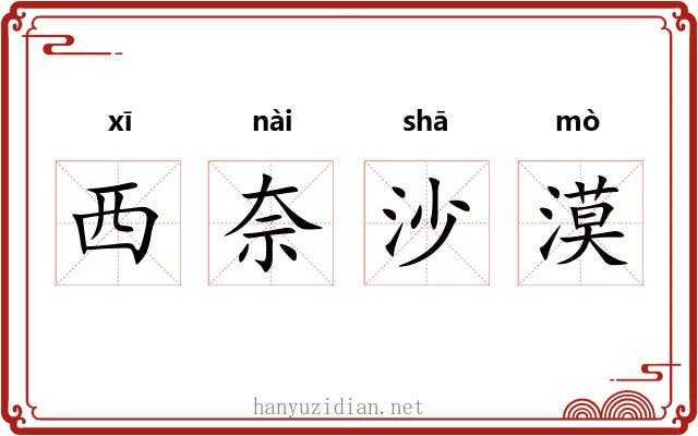 西奈沙漠