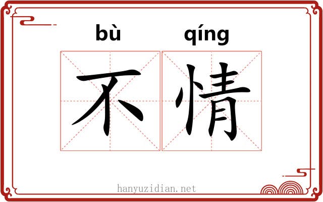 不情 不情