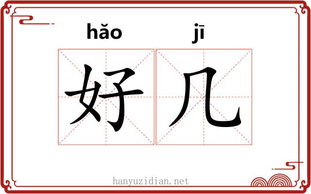 好几 好几