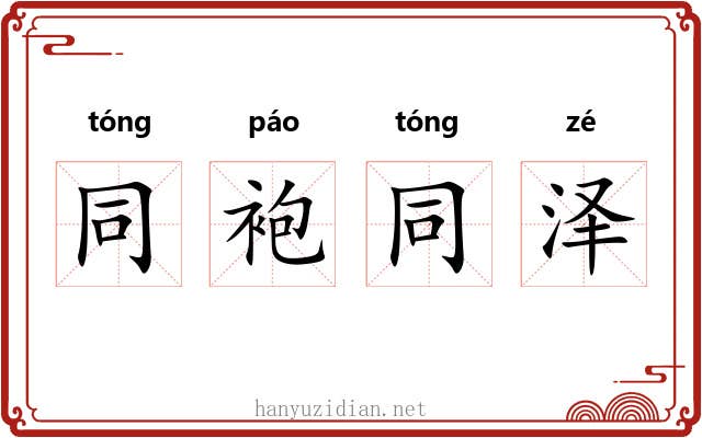 同袍同泽