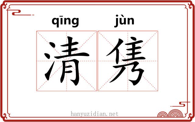 清隽