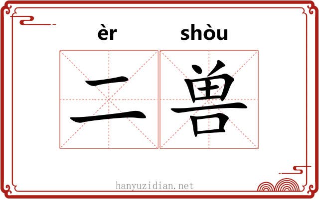 二兽