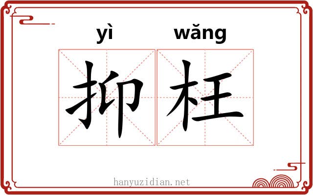 抑枉 抑枉