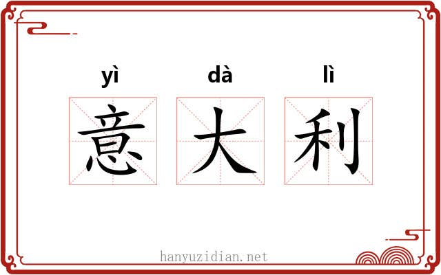 意大利