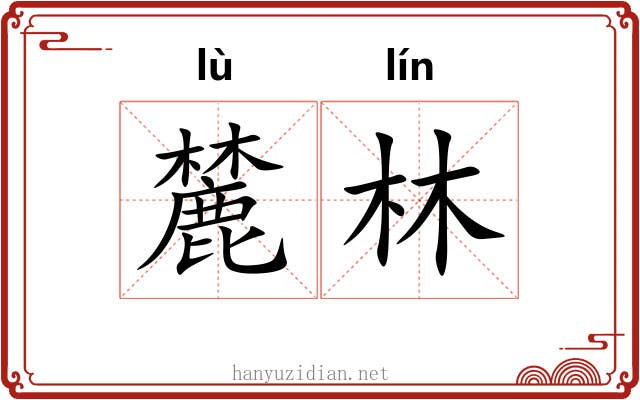 麓林
