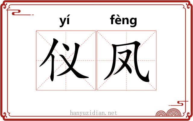 仪凤