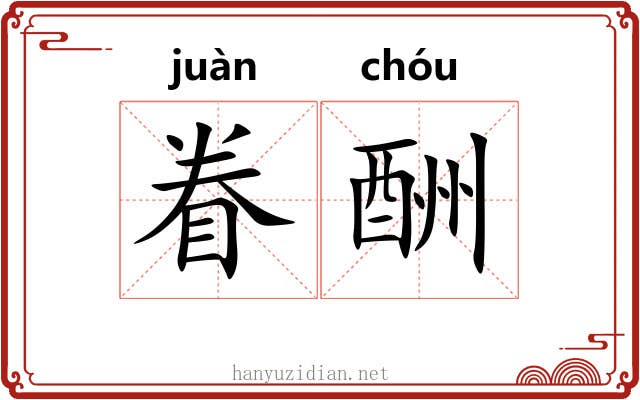 眷酬