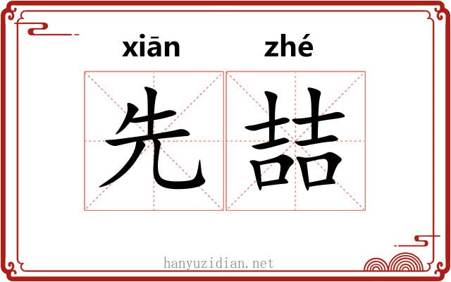 先喆