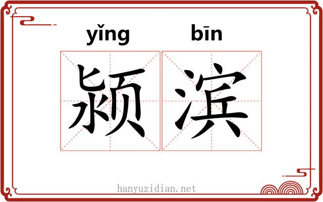 颍滨