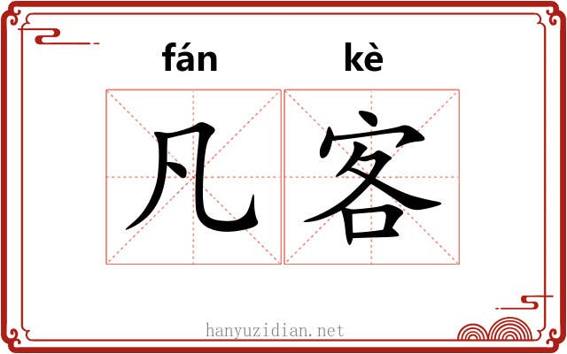 凡客 凡客