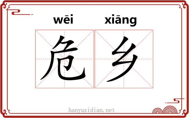 危乡