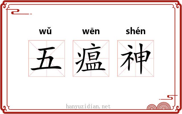 五瘟神