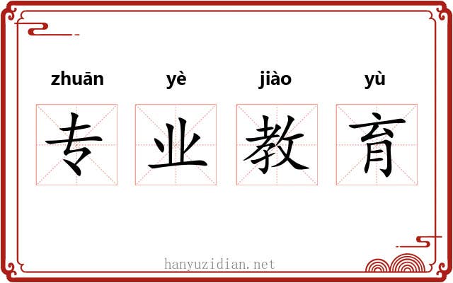 专业教育