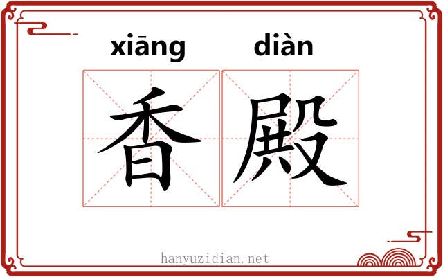 香殿