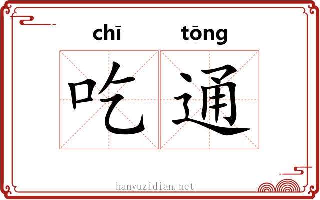 吃通