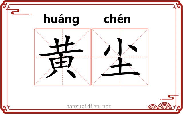 黄尘